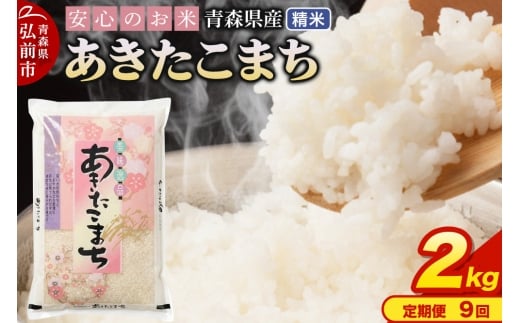 【定期便9ヶ月】 新米 米 令和7年産 青森県産 あきたこまち【精米】2kg（2kg×1袋）