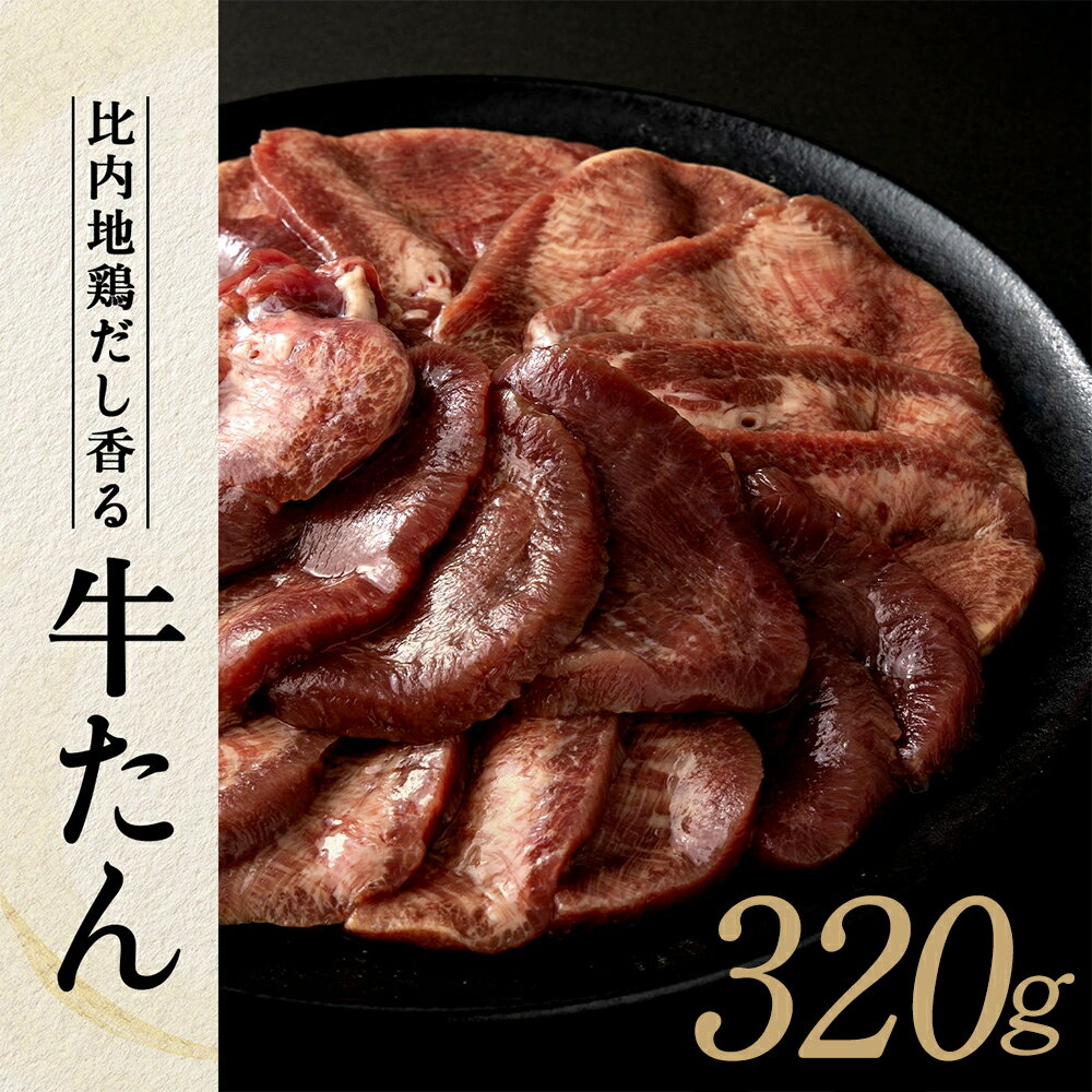 【ふるさと納税】 比内地鶏だし香る牛たん80g×4パック【50P2036】