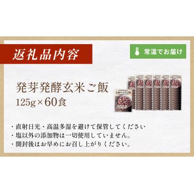 ふるさと納税 石巻市 【常温】3日熟成発芽発酵玄米ご飯パック 60食 幻の米@石巻産ササニシキごはん |  | 03