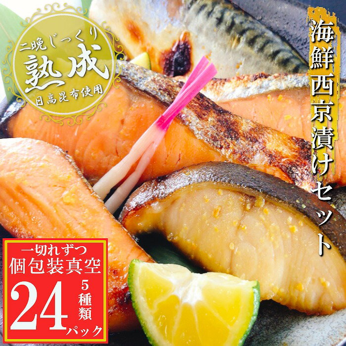 【ふるさと納税】 海鮮西京漬けセット ( 5 種計 24P ) ( 個包装真空 ) 西京味噌 西京漬け サーモンハラミ 銀鮭 キングサーモン 銀だら さば サケ さけ 鮭 サバ 鯖 たら 鱈 魚 さかな サカナ お取り寄せ グルメ 海鮮 北海道 根室市 ふるさと納税 B-09117