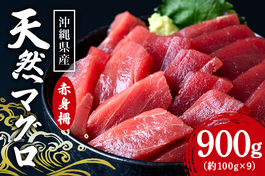 
                  沖縄県産「旬の天然本マグロ」をお届け！天然本マグロ赤身 900g
                