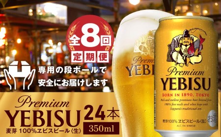 『定期便：全8回』ヱビスビール350ml×24本【300060821908】