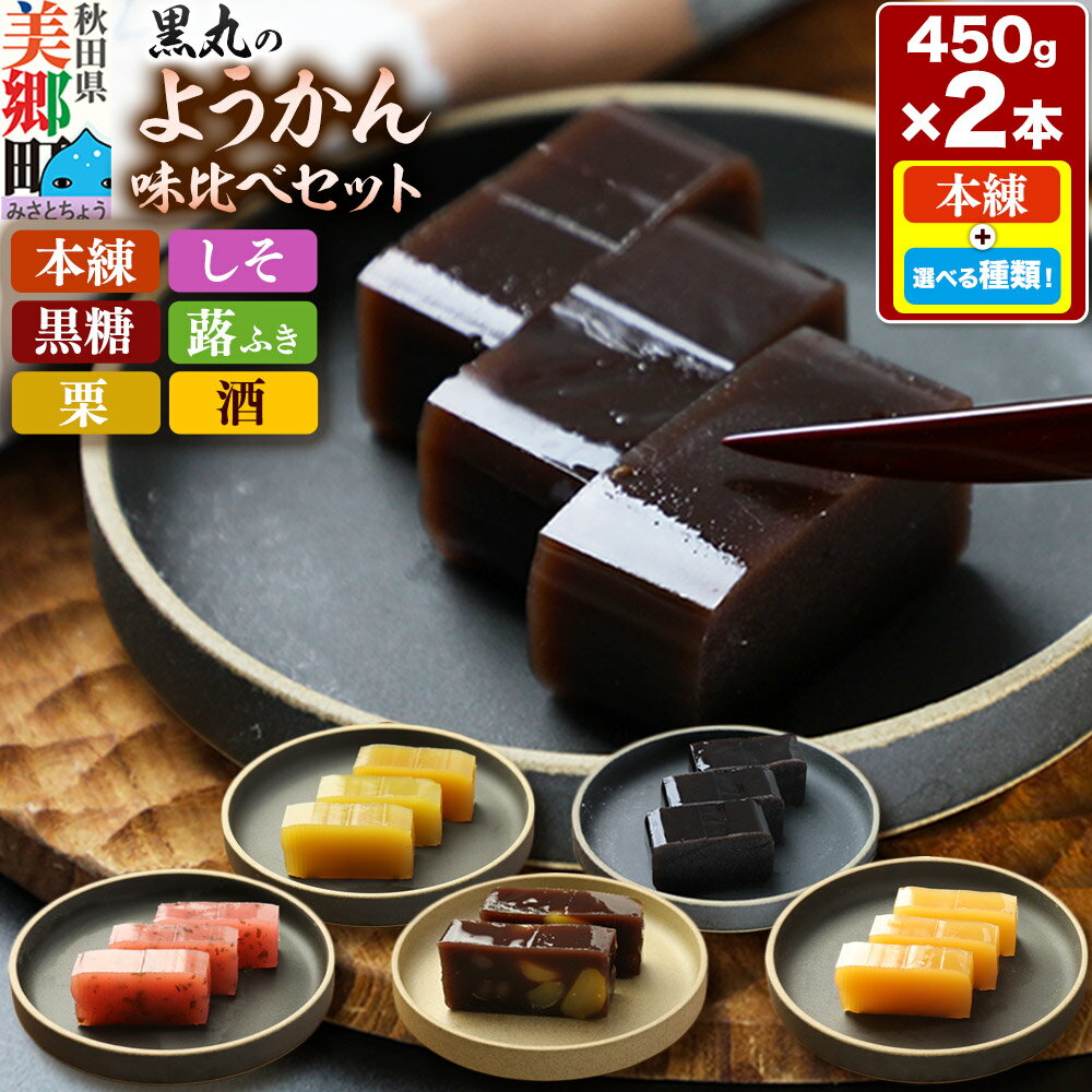【ふるさと納税】ようかん味比べセット【選べるセット内容】＜ゆうパケット＞