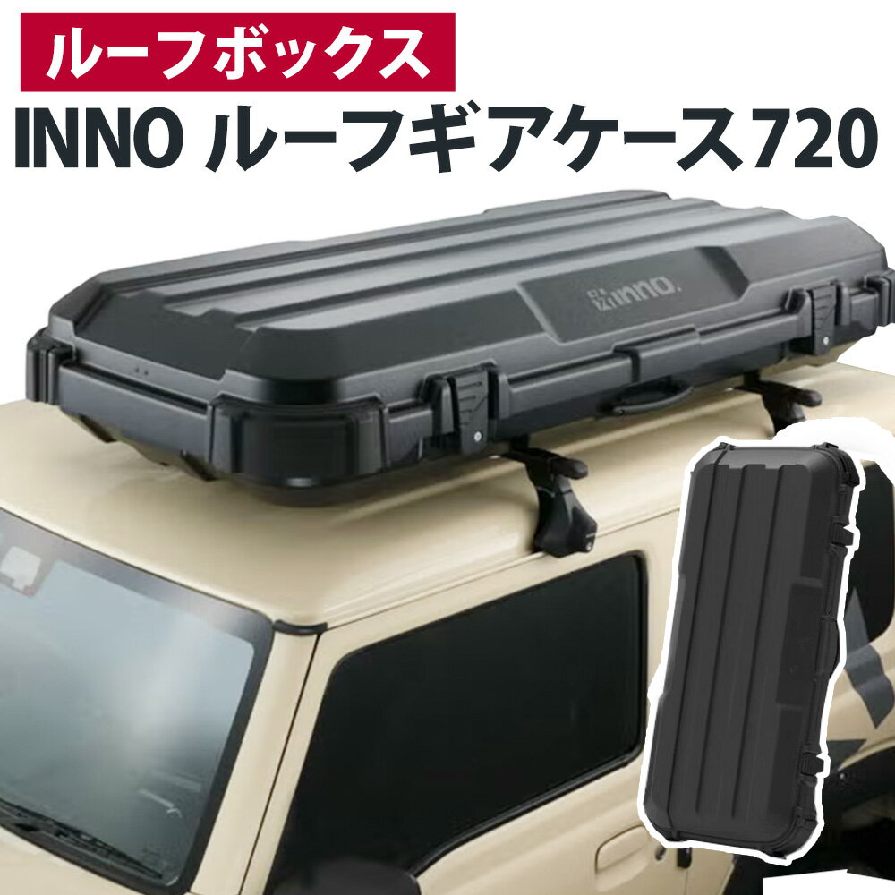 【ふるさと納税】ルーフボックス INNO ルーフギアケース720 株式会社カーメイト《30日以内に出荷予定(土日祝除く)》 茨城県 結城市 車 カー用品 レジャー【配送不可地域あり】(沖縄・離島)