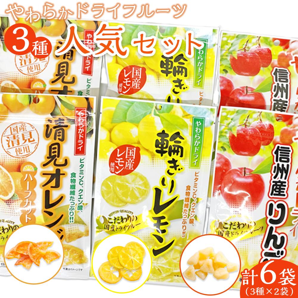 やわらかドライフルーツ（国産原料）人気 大袋 セット 3種×2袋 ｜ フルーツ お菓子 おつまみ 果物 レモン リンゴ オレンジ 小分け 国産 長野 信州