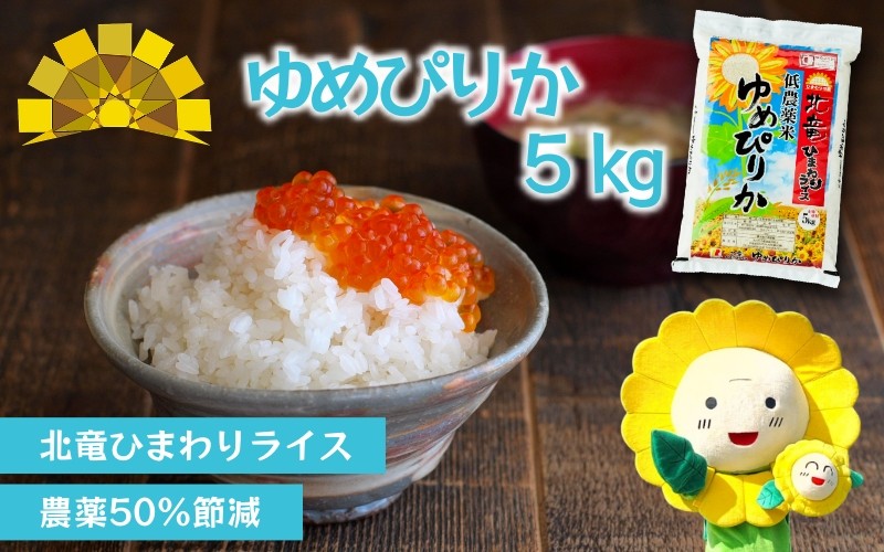
            白米 ゆめぴりか 5kg 新米 予約 / ごはん こめ 米 お米 北海道 北海道米 ※10月～順次発送 【sun400-yume-r5-R7】
          