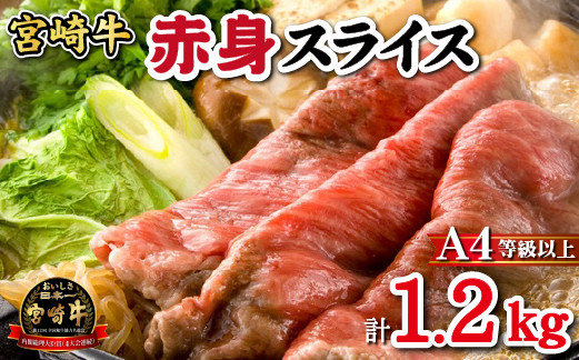 
            【黒毛和牛専門店直送】A4等級以上 宮崎牛 赤身スライス  1.2kg（すき焼き用） 宮崎牛 黒毛和牛 牛肉 肩ロース すき焼き 赤身 人気
          