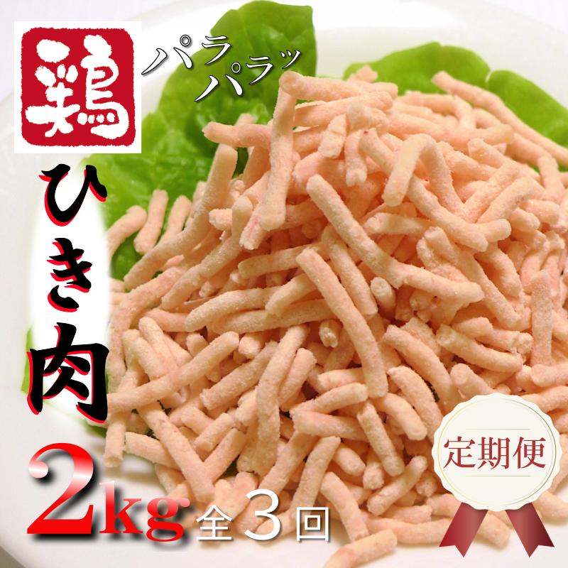 定期便 さのうまみ鶏 パラパラ鶏ミンチ 2kg 全3回【毎月配送コース】 099Z094