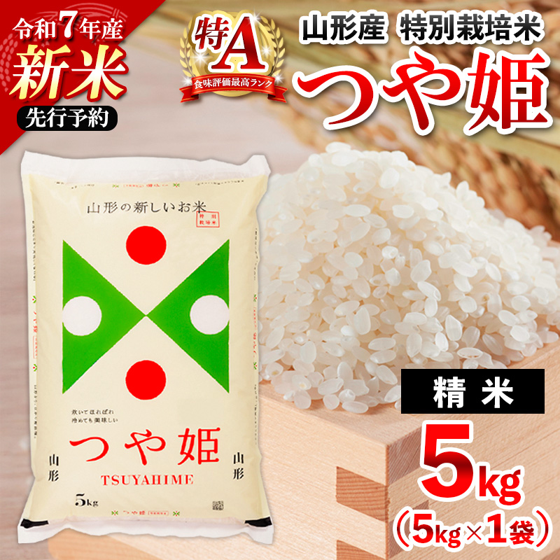 先行予約 令和7年産 新米 山形産 特別栽培米 つや姫(白米) 5kg【11月発送】 FZ25-080