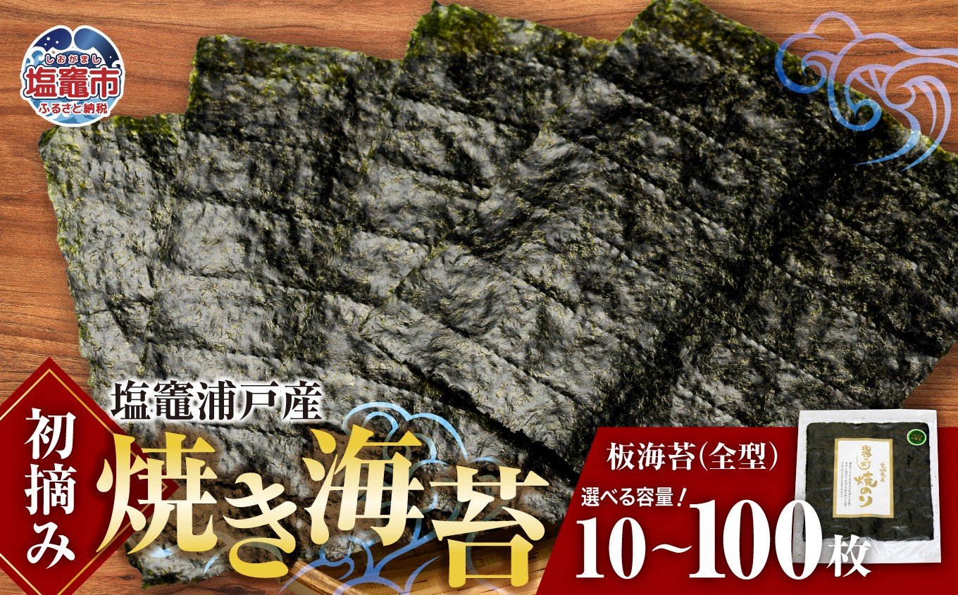 
                  【 スピード発送 】 初摘み 焼き海苔 全形 ≪10枚～100枚≫ 20枚・30枚 は 定期便 | 塩竈 浦戸産 海産物 特選 ギフト 熨斗【3,000円～22,000円寄附コース】 ｜ 焼き 板のり のり 小分け 大容量 ノリ 焼海苔 焼のり 乾海苔 おにぎり ご飯 米 おかず おやつ 給食採用 贈り物 東北  宮城県 塩釜 今野商店 4537459
                
