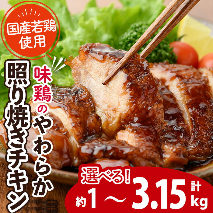 【ふるさと納税】＜内容量が選べる！＞味鶏のやわらか照り焼きチキン(合計約1～3.15kg) 国産 鶏肉 お肉 鳥肉 とり肉 小分け 使いやすい 便利 簡単 調理 時短 冷凍 【V-59・V-60・V-61・V-84】【味鶏フーズ】