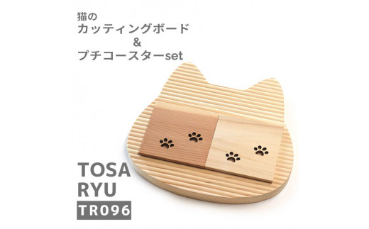 
猫のカッティングボードとプチコースター ( 日用品 キッチン用品 まな板 鍋敷き コースター ひのき 杉 使用 木工 ギフト 贈答 贈り物 プレゼント 祝い ) TR096
