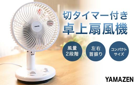 
                  YAMAZEN 18㎝タイマー付き卓上扇 T2Y86 YDT-F189 卓上扇風機 デスクファン 18cm 左右首振り 切タイマー 風量2段階 山善 岐阜県 中津川市 F4N-1954
                