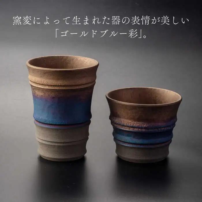 【美濃焼】匠の タンブラー と ロックカップ ゴールド 【角山製陶所】食器 酒器 コップ グラス タンブラー 湯呑み ペアセット 窯変 宇宙 金色 ゴールド 青色 ブルー シック 大人 送料無料 [M