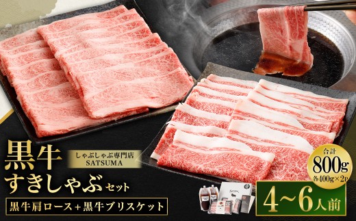 【お肉たっぷり（鹿児島黒牛肩ロース・ブリスケット）食べ比べ】 黒豚・黒牛しゃぶしゃぶ専門店SATSUMAの黒牛すきしゃぶセット （4～6人前） 黒牛 肩ロース ブリスケット 牛肉 すきしゃぶ CSR-