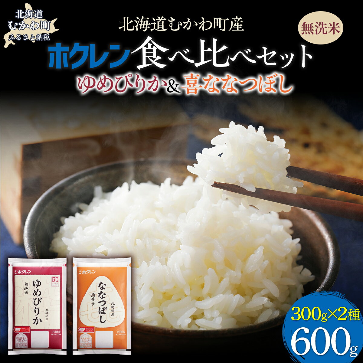 【ふるさと納税】 （無洗米600g）食べ比べセット（ゆめぴりか、ななつぼし）【 ふるさと納税 人気 おすすめ ランキング 米 お米 ゆめぴりか ななつぼし ご飯 白米 精米 無洗米 国産 ごはん 白飯 セット 小分け 食べ比べ 定期便 北海道 むかわ町 送料無料 】 MKWAI158