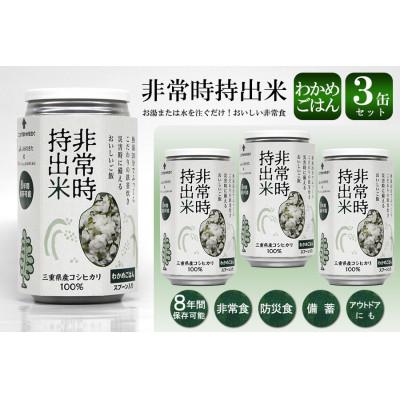 ふるさと納税 久留米市 非常時持出米 わかめごはん【3缶セット】非常時でもおいしいご飯を!