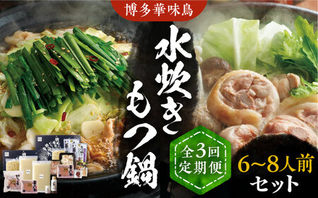 【全3回定期便】博多華味鳥 水炊き＆もつ鍋 セット 6~8人前 [VAC018]博多 福岡 鍋 鶏 水たき みずたき もつ もつ鍋