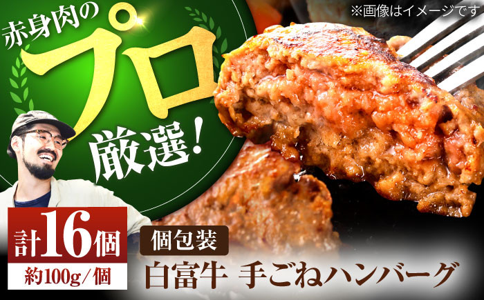 
            【牧場直送】岩塩と牛肉のみで作った 手ごね ハンバーグ 100g×16個【佐賀セントラル牧場】佐賀県産 ハンバーグ 牛肉 冷凍 はんばーぐ 牛肉 お惣菜 おかず 和牛 国産 ハンバーグ 九州 佐賀県 白石町 [IAH043]
          
