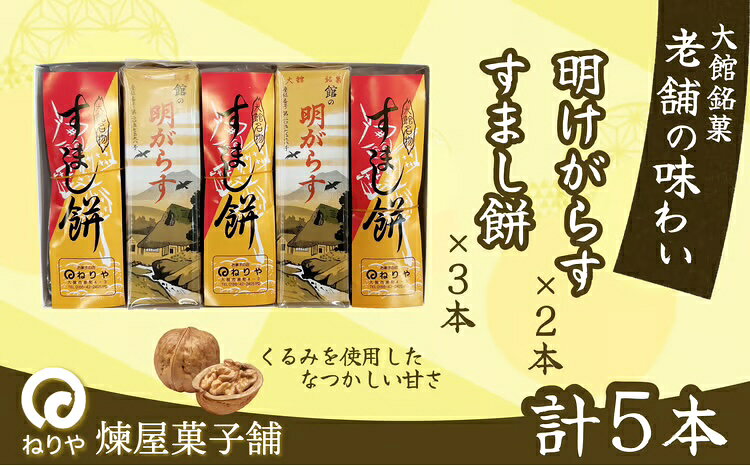 【ふるさと納税】【老舗の味わい】明けがらす・すましもち5本入 和菓子 焼き菓子 銘菓 スイーツ 老舗 秋田県 大館市 ご当地グルメ ギフト プレゼント 送料無料 50P5620【(有)煉屋菓子舗】