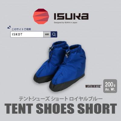 ふるさと納税 富田林市 イスカ《テントシューズ》テントシューズ ショート ロイヤルブルー 登山やキャンプ用。【ISKOT】