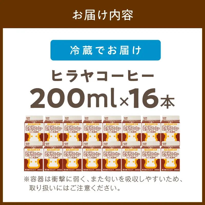 「ヒラヤコーヒー」コーヒー牛乳200ml16本セット ヒラヤコーヒー
