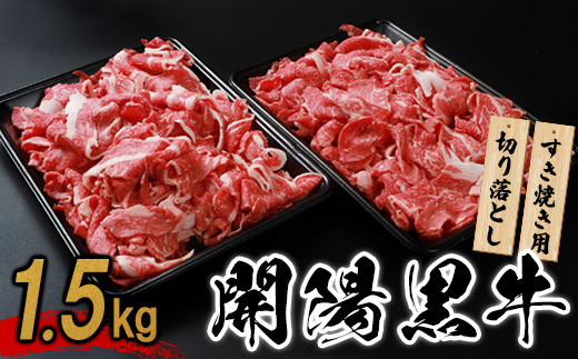 【すき焼き用】開陽黒牛切り落とし×1.5kg