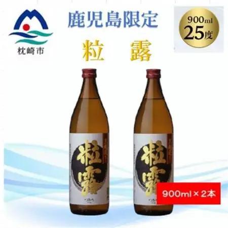 【本格焼酎】粒露 【鹿児島限定】900ml×2本 A2-15【1573544】