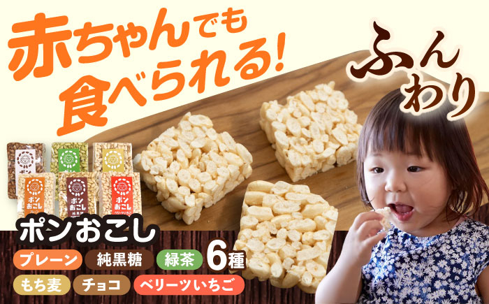
            ポンおこし6個セット　日田市 / 有限会社大徳 ぽん菓子 駄菓子 グルテンフリー [ARES001]
          