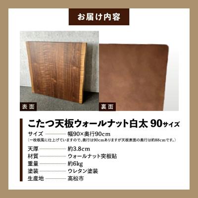 ふるさと納税 高松市 こたつ天板 ウォールナット白太 90サイズ |  | 03
