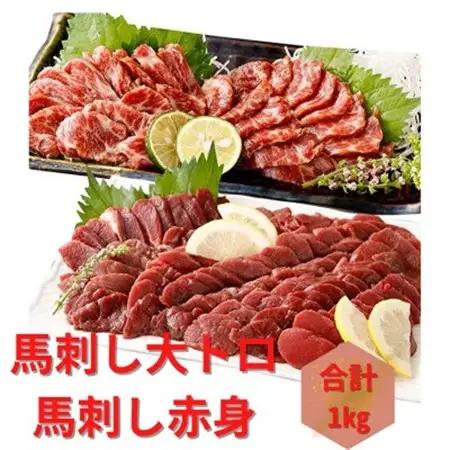 熊本直送　馬刺しブロック肉　大トロ500g+赤身500g　合計1kgセット(益城町)【配送不可地域：離島】【1383668】