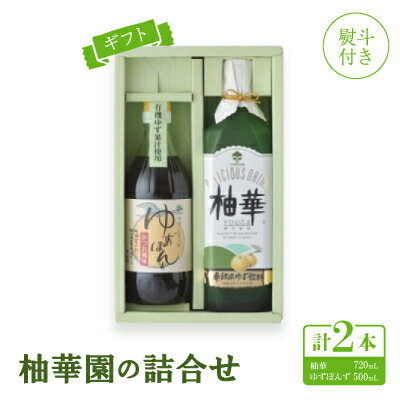 【ふるさと納税】【熨斗付き】【ギフト】柚華園の詰合せ[UP]【池田柚華園】【1517360】