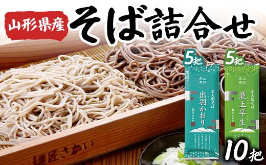 山形県産そば詰合せ（出羽かおり七割そば5把×最上早生五割そば5把） F2Y-4327