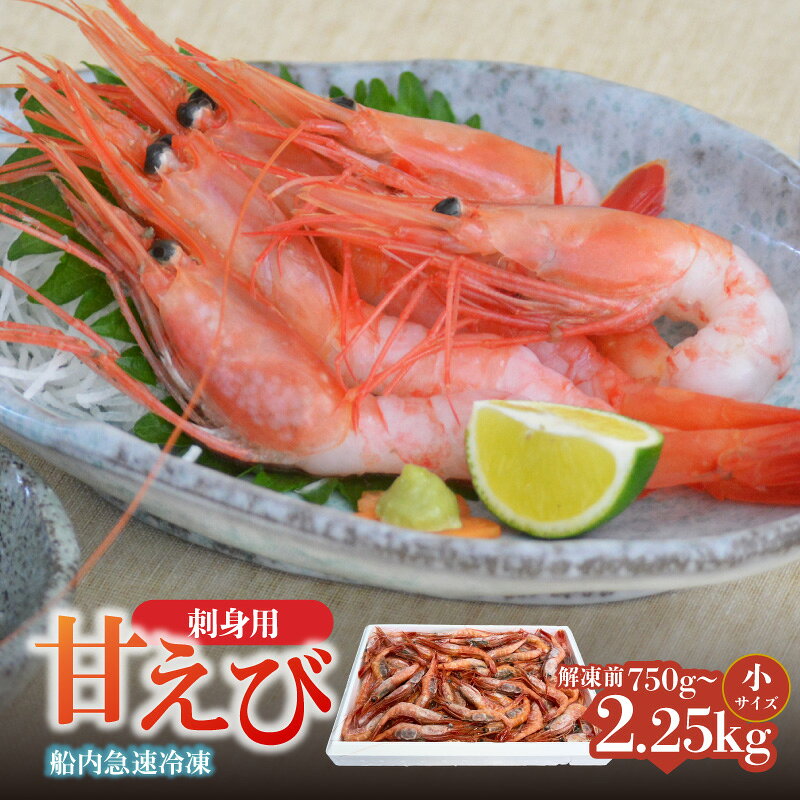 【ふるさと納税】 刺身用 香住の甘エビ 【小サイズ】 《選べる内容量：1～3パック》 1パックあたり解凍前750g以上 あまえび 甘エビ 甘海老 えび エビ 海老 たっぷり 大容量 さしみ 刺身 国産 海鮮 魚介類 贈答 プレゼント 冷凍 (卵 子なし 無選別) 04-03 送料無料