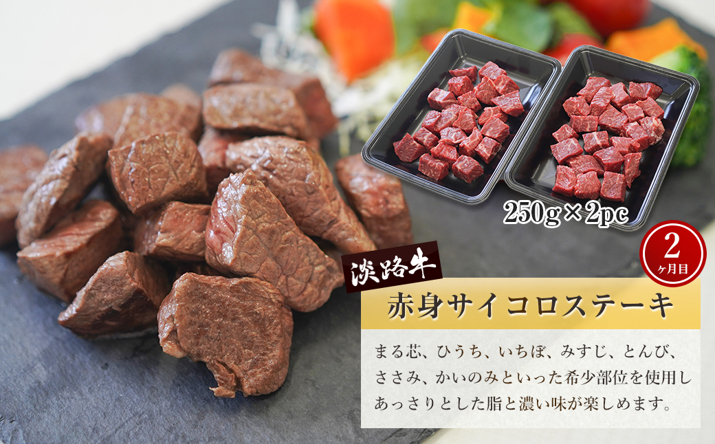 【定期便3ヶ月2025年11月発送～】淡路牛 赤身肉の定期便（赤身ミニステーキ・赤身サイコロステーキ・赤身焼肉用カット）　　[定期便 赤身 ステーキ 焼肉 定期便 赤身 赤身肉 ステーキ 焼肉]