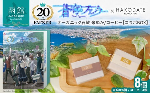 【蒼穹のファフナー×函館市】オリジナル化粧箱付き無添加 北海道／アップサイクルから誕生したオーガニック石鹸　米ぬか・コーヒーせっけん_HD184-003