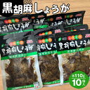 【ふるさと納税】No.215 黒胡麻しょうが10個 約1.1kg ／ ショウガ 生姜 国産しょうが ピリ辛 ご飯のお供 おかず お茶うけ 惣菜 送料無料 福島県