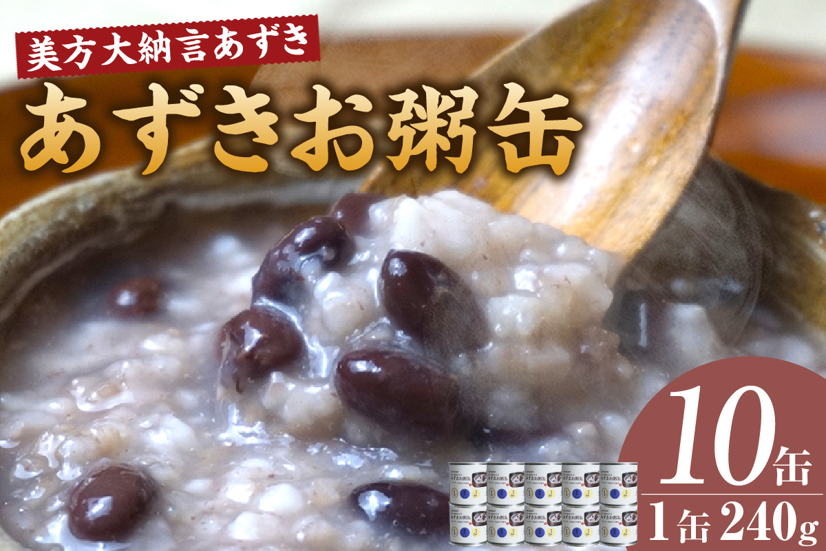 【美方大納言あずき あずきお粥缶 240ｇ×10缶 常温】大納言 小豆 あずき 大納言小豆 おかゆ お粥 非常食 アレルギー28品目除去 お土産 プレゼント ギフト 国産 自宅用 贈答用 おすすめ 返礼品 兵庫県 香美町 美方 香住 民宿いしだ 48-22