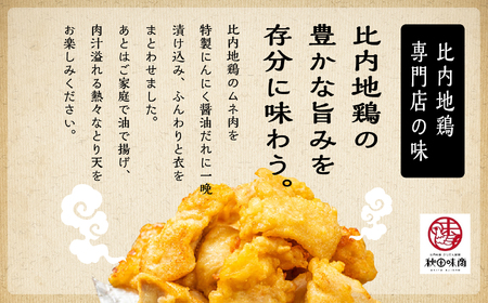 比内地鶏とり天 6人前 冷凍 鶏肉 天ぷら 鶏天 【有限会社秋田味商】