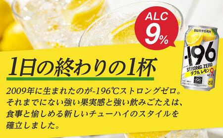 〈サントリー〉-196℃ストロングゼロ【ダブルレモン】350ml缶×24本（1ケース）| サントリー レモン チューハイ 焼酎 家飲み 宅飲み