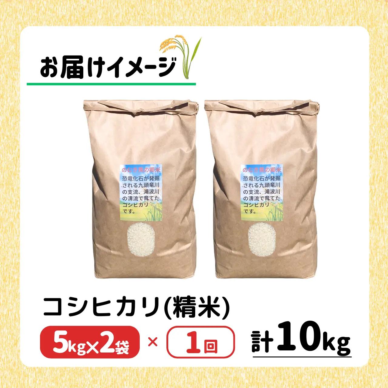 米 令和8年産 コシヒカリ 精米 のむき風の郷 5㎏×2袋  [B-024007]