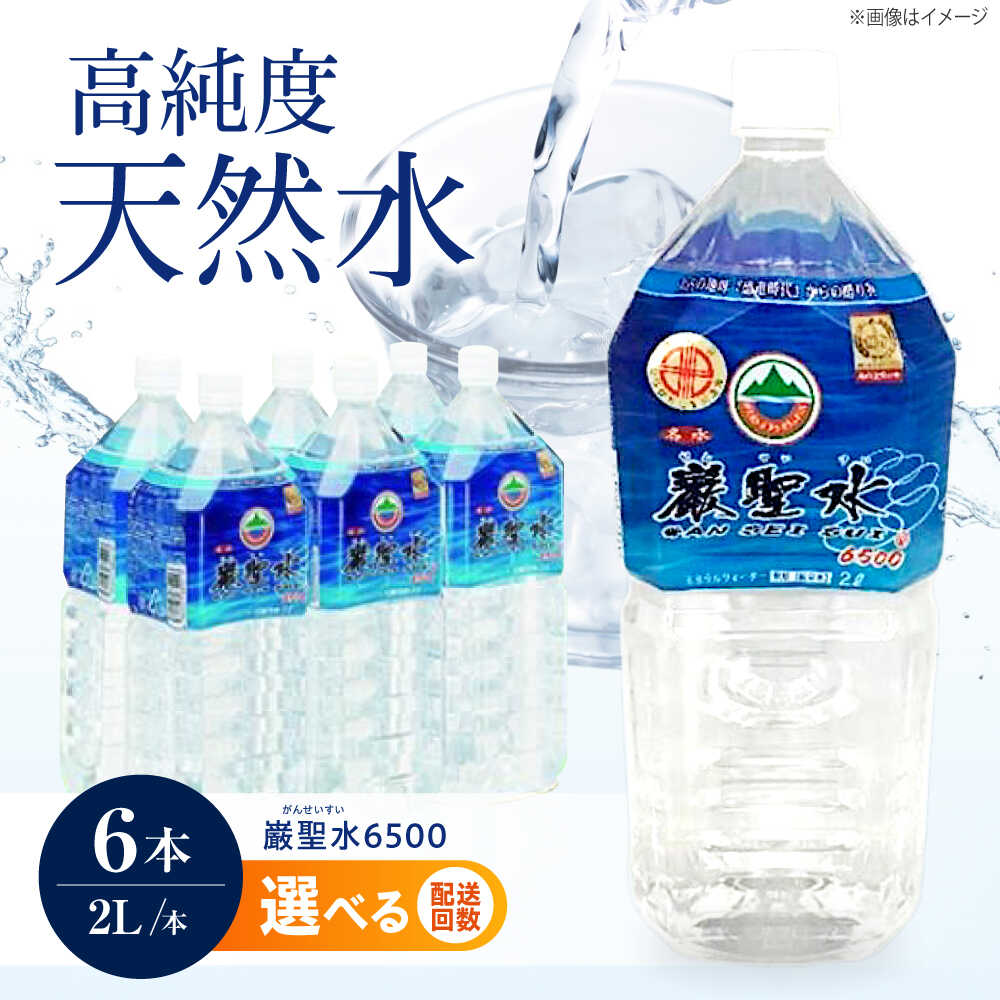 【ふるさと納税】【選べるお届け回数】飲料 水 ミネラルウォーター 巌聖水6500 2L×6本入り おすすめ 人気 天然水 軟水 ケース販売 まとめ買い ストック 災害対策 ミネラルウォーター ペットボトル 2l 2リットル 保存用 備蓄 防災 広島県福山市/小林商事[BAEA013]