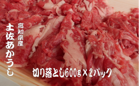 ｢土佐あかうし｣切り落とし600g2パック 数量限定 牛肉 国産 和牛 切り落とし 希少 肉 冷凍 赤身 600g 2パック 1㎏ 以上 詰合せ 詰め合わせ 土佐 あかうし 赤牛  焼肉 焼き肉 人気 ギフト オススメ ランキング 贈答用 プレゼント ふるさと納税牛肉 ふるさと牛肉 高知県 安田町 MT-06