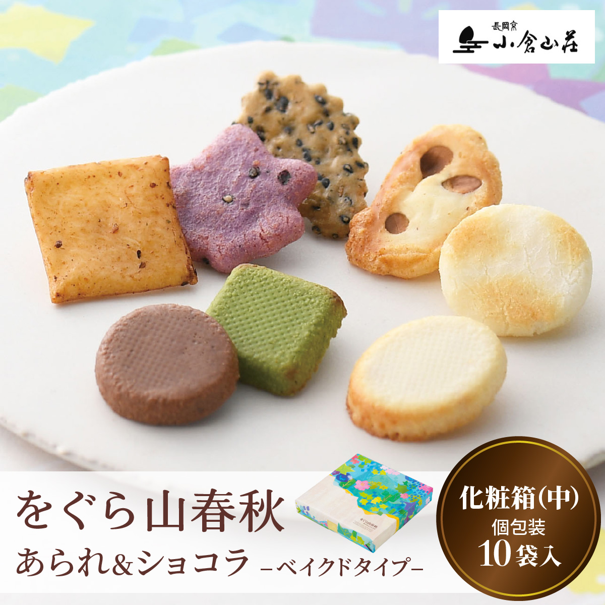 をぐら山春秋 あられ＆ショコラ ベイクドタイプ 化粧箱(中)｜京都 人気 おすすめ おいしい グルメ 食べ比べ 詰め合わせ セット お取り寄せ ふるさと納税 [1677]