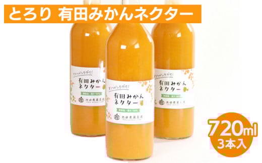 
            ＼選べる本数／ とろり みかんネクター720ml ×3本◇【無添加100%ストレートジュース】【有田みかんジュース】
※着日指定不可
※北海道・沖縄・離島への配送不可
          