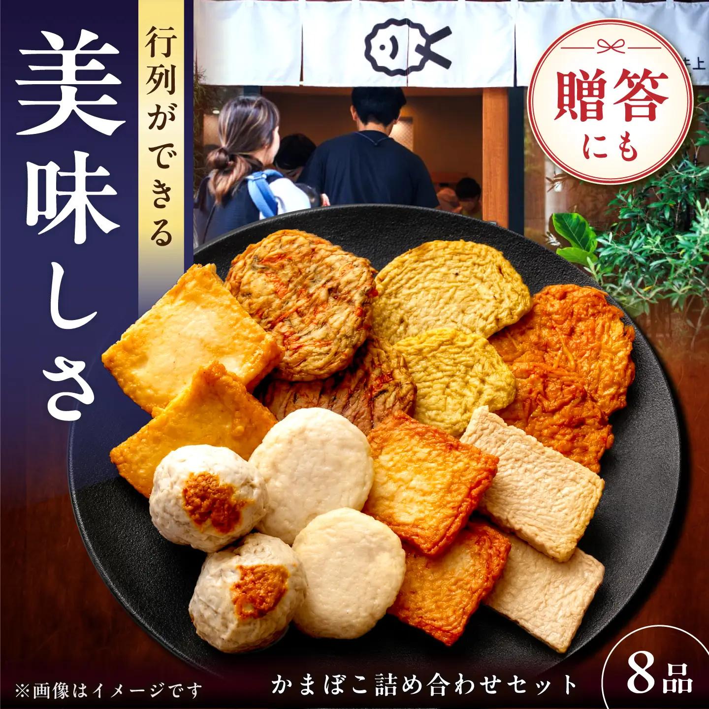 【お中元対象】7日発送)かまぼこ8品 [EAG023] かまぼこ 長与町