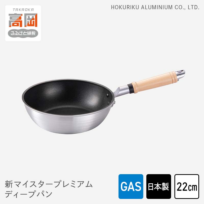 【ふるさと納税】フライパン ガス火用 新マイスタープレミアムディープパン 22cm 軽量 アルミキャスト製 北陸アルミ 北陸アルミニウム 日本製 調理器具 キッチン用品 日用品 富山県 最高級コーティング 軽量化 熱ムラになりにくい FAD-1095