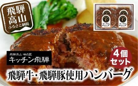 【2月配送】キッチン飛騨 飛騨牛・飛騨豚使用 ハンバーグ 4個セット（デミグラスソース付）飛騨ハム CQ016VC02| 高山市 ハンバーグ
