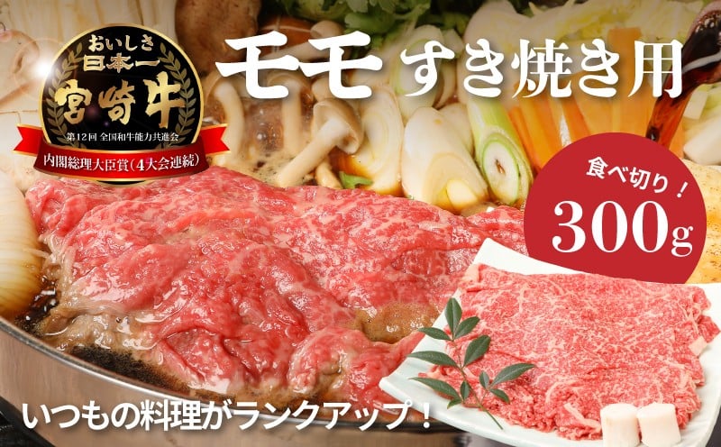 
            宮崎牛和牛モモ肉すき焼き用300g  K01_0012_1
          