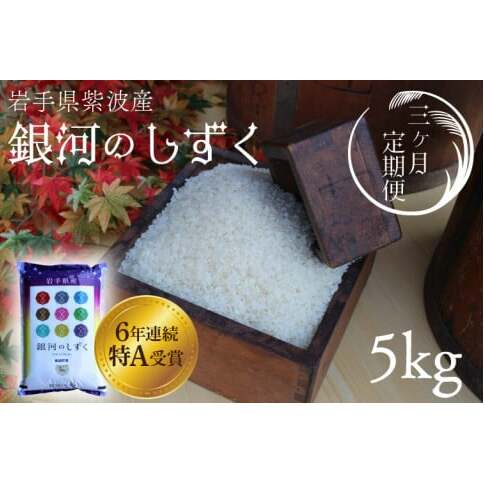 ★令和6年産★【3回定期便】特A受賞　銀河のしずく5kg　岩手県紫波町産 (AD035)